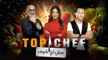 توب شيف 9: موعد الحلقة الثالثة من الموسم التاسع والقنوات الناقلة